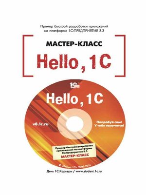 cover image of Hello, 1C. Пример быстрой разработки приложений на 1С